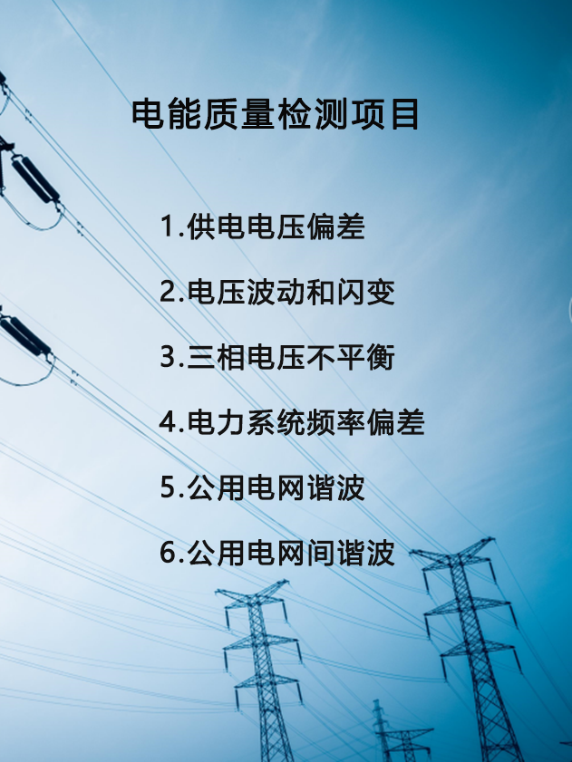 電能質量檢測服務